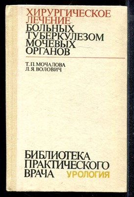 Мочалова Т.П., Волович Л.Я. - Хирургическое лечение больных туберкулезом мочевых органов - 1983 - фото 220366