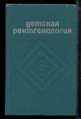 Детская рентгенология - 1976 - фото 220367