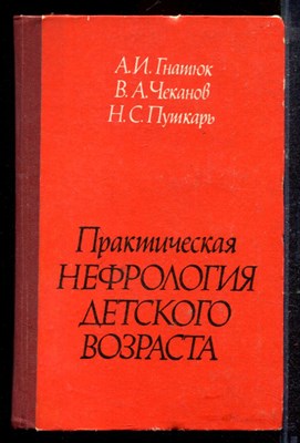 Гнатюк А.И., Чеканов В.А., Пушкарь Н.С. - Практическая нефрология детского возраста - 1980 - фото 220369