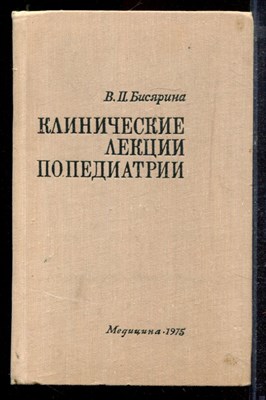 Бисярина В.П. - Клинические лекции по педиатрии - 1975 - фото 220370