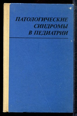 Патологические синдромы в педиатрии - 1977 - фото 220371