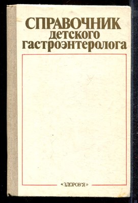 Справочник детского гастроэнтеролога - 1986 - фото 220372