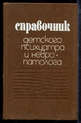 Справочник детского психиатра и невропатолога - 1985 - фото 220373