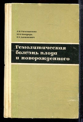 Тимошенко Л.В., Бондарь М.В., Дашкевич В.Е. - Гемолитическая болезнь плода и новорожденного - 1968 - фото 220374