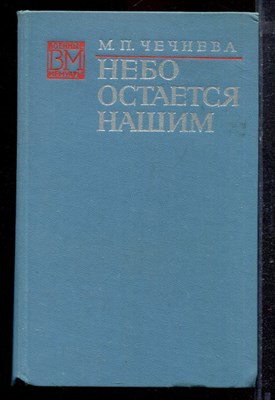 Чечнева М.П. - Небо остается нашим | Серия: Военные мемуары. - 1976 - фото 220382