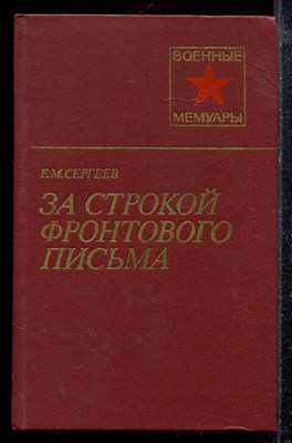 Сергеев Е.М. - За строкой фронтового письма | Серия: Военные мемуары. - 1985 - фото 220384