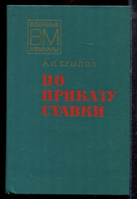 Крылов А.И. - По приказу ставки | Серия: Военные мемуары. - 1977 - фото 220387