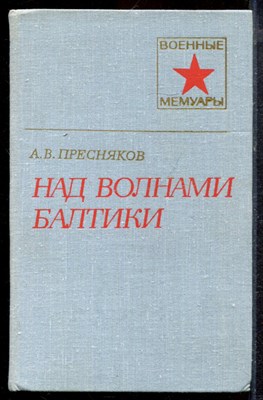 Пресняков А.В. - Над волнами Балтики | Серия: Военные мемуары. - 1979 - фото 220390