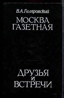 Гиляровский В.А. - Москва газетная: Друзья и встречи - 1989 - фото 220391