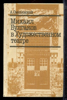 Смелянский А. - Михаил Булгаков в Художественном театре - 1989 - фото 220393