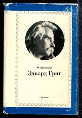 Левашева О. - Эдвард Григ | Очерк жизни и творчества. - 1975 - фото 220395