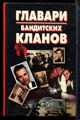 Главари бандитских кланов - 1997 - фото 220397