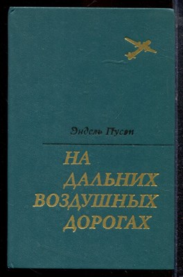 Пусэп Э. - На дальних воздушных дорогах - 1975 - фото 220398