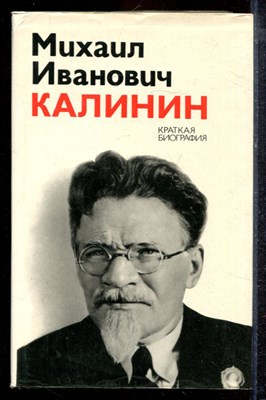 Михаил Иванович Калинин | Краткая биография. - 1975 - фото 220404