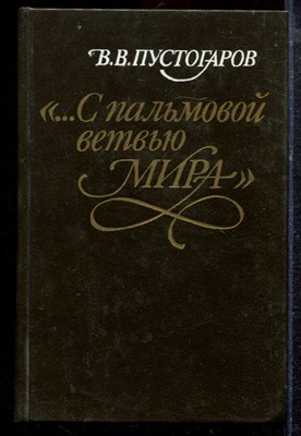 Пустогаров В.В. - С пальмовой ветвью мира - 1993 - фото 220405
