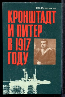 Раскольников Ф.Ф. - Кронштадт и Питер в 1917 году - 1990 - фото 220406