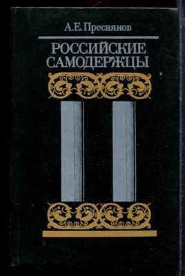 Пресняков А.Е. - Российские самодержцы - 1990 - фото 220407