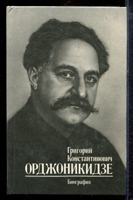 Кириллов В.С., Свердлов А.Я. - Григорий Константинович Орджоникидзе | Биография. - 1986 - фото 220409