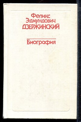 Феликс Эдмундович Дзержинский | Биография. - 1977 - фото 220410