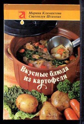Климентова М., Штампах С. - Вкусные блюда из картофеля - 1989 - фото 220415