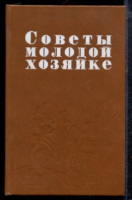 Советы молодой хозяйке - 1991 - фото 220418
