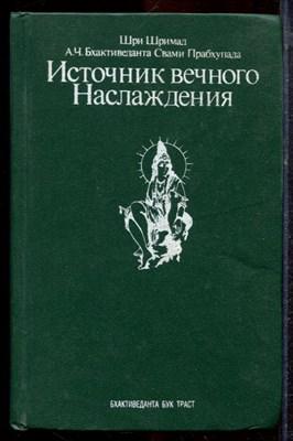Бхактиведанта Свами Прабхупада - Источник вечного наслаждения - 1992 - фото 220443