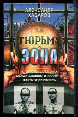 Хабаров А.И. - Тюрьма и зона | От звонка до звонка. Между законом и совестью. Факты и документы. - 1997 - фото 220445