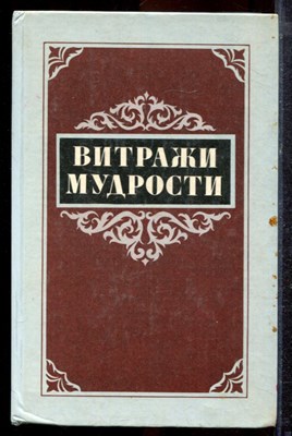 Витражи мудрости | Афоризмы, крылатые слова, изречения. - 1987 - фото 220451