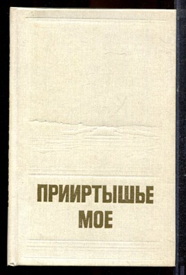 Прииртышье мое | Краеведческий сборник. - 1988 - фото 220453