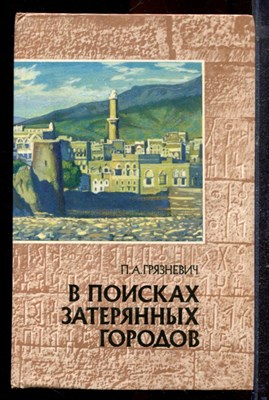 Грязневич П.А. - В поисках затерянных городов | Йеменские репортажи. - 1978 - фото 220454