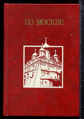 По Москве | Репринтное воспроизведение издания 1917 г. - 1991 - фото 220455