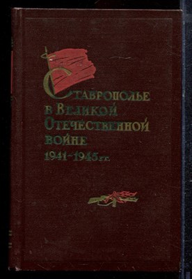 Ставрополье в Великой Отечественной войне 1941-1945 г.г. | Сборник документов и материалов. - 1962 - фото 220456