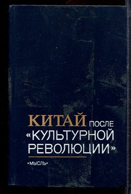 Китай после "Культурной революции" | Политическая система, внутриполитическое положение.  - 1979 - фото 220457