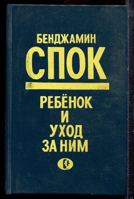 Спок Б. - Ребенок и уход за ним - 1990 - фото 220464