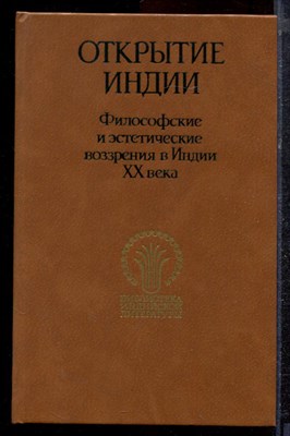 Открытие Индии: Философские и эстетические воззрения в Индии XX в. - 1987 - фото 220466