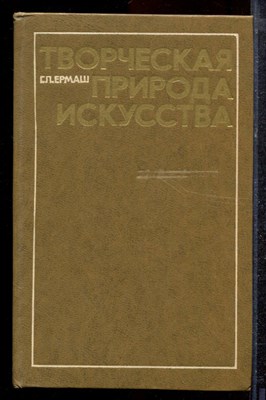Ермаш Г.Л. - Творческая природа искусства - 1977 - фото 220469