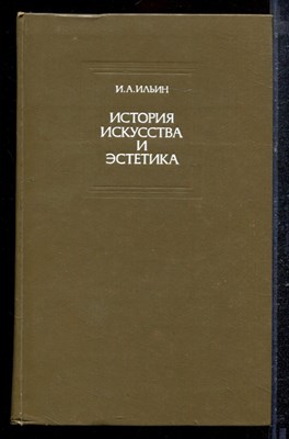 Ильин И.А. - История искусства и эстетика | Избранные статьи. - 1983 - фото 220471