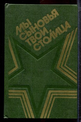 Мы сыновья твои столица | Сборник. - 1981 - фото 220473