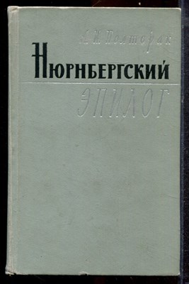 Полторак А.И. - Нюрнбергский эпилог | Серия: Военные мемуары. - 1965 - фото 220475