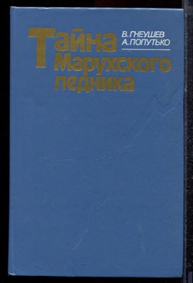 Гнеушев В., Попутько А. - Тайна Марухского ледника - 1987 - фото 220481
