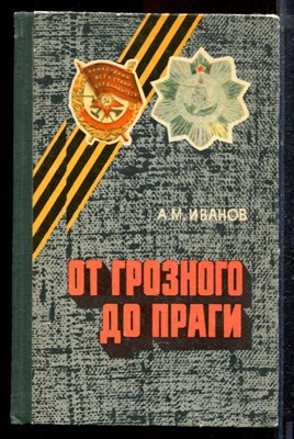 Иванов А.М. - От Грозного до Праги | Боевой путь 242-й Таманской Краснознаменной, ордена Кутузова II степени горнострелковой дивизии. - 1981 - фото 220482
