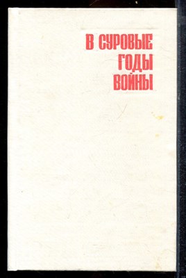 В суровые годы войны - 1978 - фото 220483
