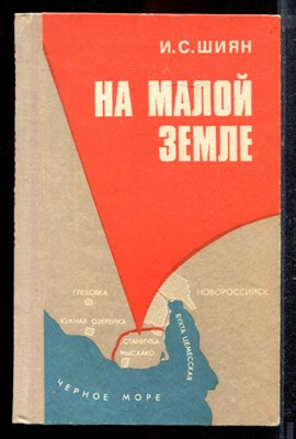 Шиян И.С. - На Малой земле - 1974 - фото 220485