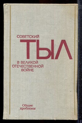 Советский тыл в Великой Отечественной войне | Книга первая. Общие проблемы. - 1974 - фото 220487