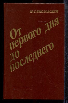 Кисловский Ю.Г. - От первого дня до последнего | За строкой боевого донесения и сообщения Совинформбюро. - 1988 - фото 220489