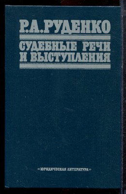 Руденко Р.А. - Судебные речи и выступления - 1987 - фото 220491