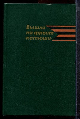 Вышли на фронт "катюши" | Воспоминания ветеранов гвардейских минометных частей. - 1982 - фото 220496