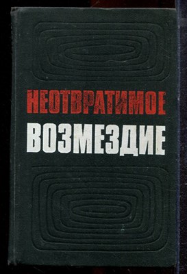 Неотвратимое возмездие |  По материалам судебных процессов над изменниками Родины, фашистскими палачами. - 1973 - фото 220502