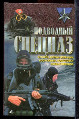 Миллер Д. - Подводный спецназ: история, операции, снаряжение, вооружение, подготовка боевых пловцов - 1999 - фото 220503