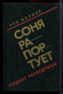 Вернер Р. - Соня рапортует. Подвиг разведчицы - 1980 - фото 220505